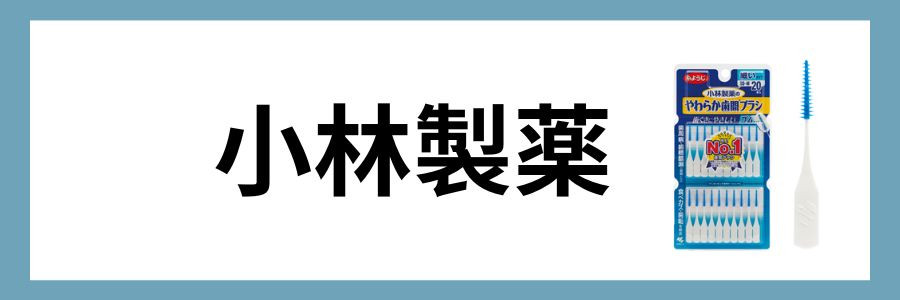 小林製薬