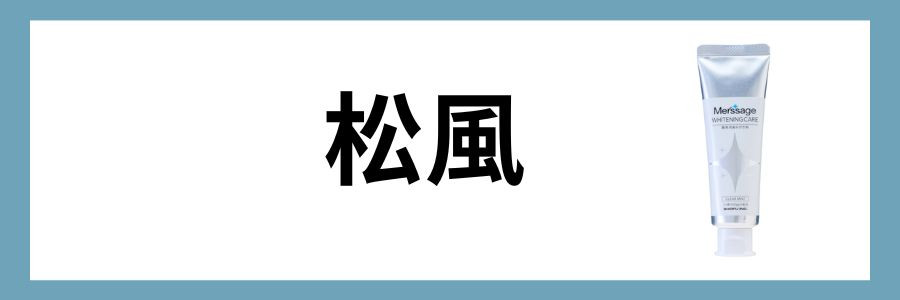 松風