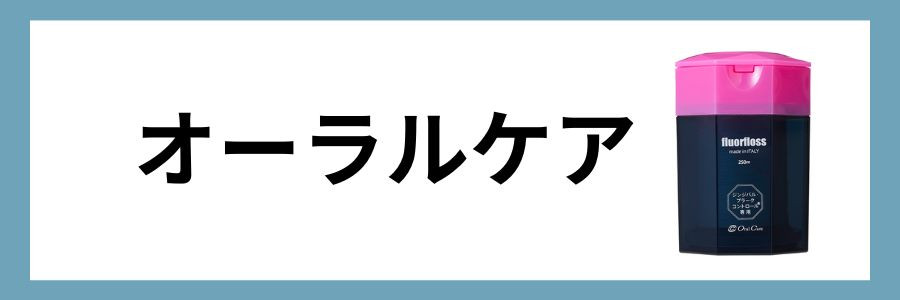 オーラルケア
