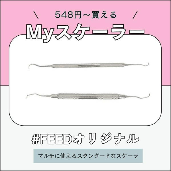 お家でも使うMyスケーラー持ちませんか？