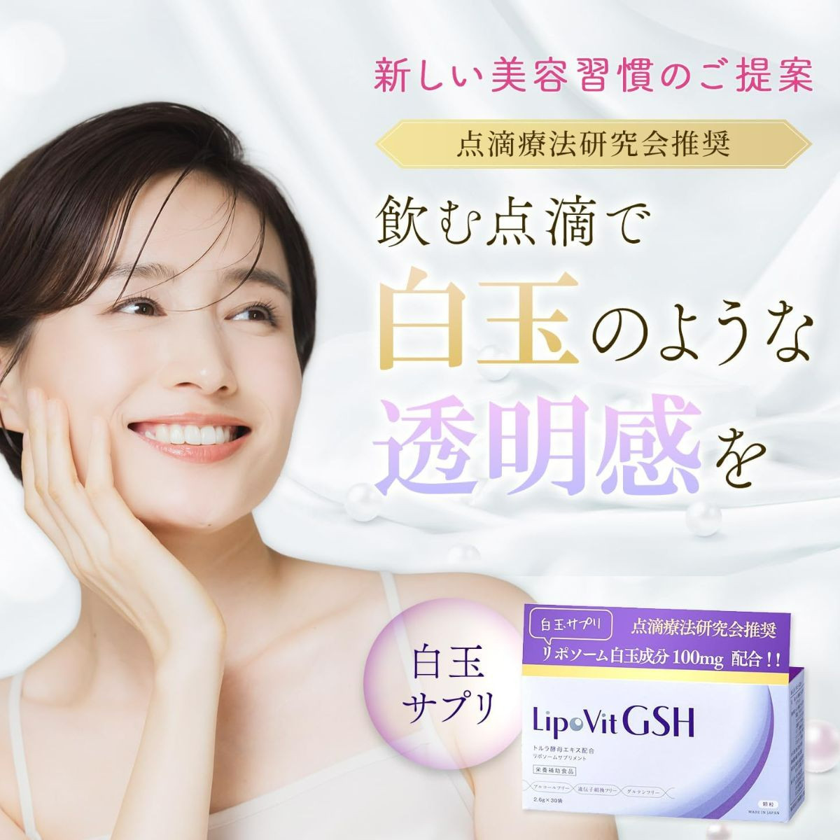 今話題のグルタチオンサプリ！クリニック通いは難しい…そんなあなたのエイジングケアをサポート
