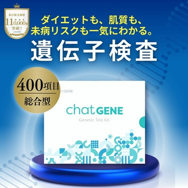 一生で一度の遺伝子検査なら400項目のchatGENE。